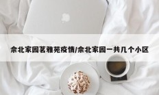 佘北家园茗雅苑疫情／佘北家园一共几个小区