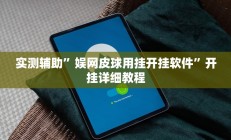 实测辅助”娱网皮球用挂开挂软件”开挂详细教程