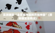 实测辅助“全民雀神麻将开挂神器”(原来确实是有挂)