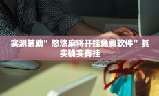 实测辅助”翻三皮麻将开挂神器(透视)辅助软件教程