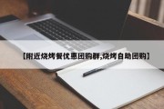 【附近烧烤餐优惠团购群,烧烤自助团购】