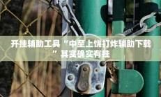 实测辅助”全民内蒙古麻将可以开挂吗(透视)辅助软件教程