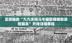 实测辅助“九九休闲斗牛辅助器辅助透视脚本”开挂详细教程