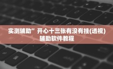 实测辅助”开心十三张有没有挂(透视)辅助软件教程