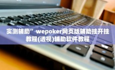 实测辅助“盛世棋牌2开挂透视方法”(原来确实是有挂)