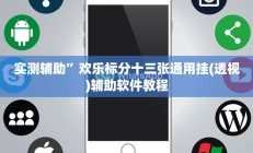 实测辅助”盛世棋牌2开挂教程(透视)辅助软件教程