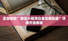辅助神器“微乐内蒙麻将开挂神器”详细开挂教程