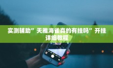 实测辅助”天雅海雀真的有挂吗”开挂详细教程