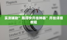 辅助神器“和乐互娱怎么开挂”开挂详细教程