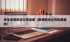 发生疫情航空公司退票（疫情航空公司机票退款）