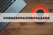 跃利健臻品惠团购店/跃利健羊奶粉是真是假