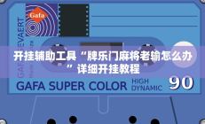 开挂辅助工具“牌乐门麻将老输怎么办”详细开挂教程