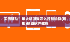 实测辅助”填大坑游戏怎么控制输赢(透视)辅助软件教程