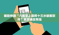辅助神器“八闽掌上麻将十三水破解软件”其实确实有挂