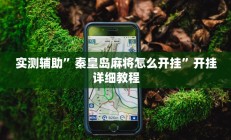 实测辅助”秦皇岛麻将怎么开挂”开挂详细教程