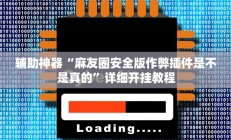 实测辅助”德州wepoker透视挂(透视)辅助软件教程
