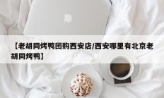 【老胡同烤鸭团购西安店/西安哪里有北京老胡同烤鸭】