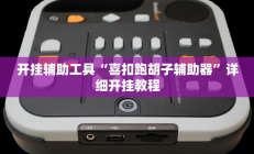 开挂辅助工具“喜扣跑胡子辅助器”详细开挂教程