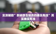 实测辅助”新畅游互娱真的确实有挂”其实确实有挂