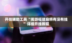 辅助神器“微信小程序牵手跑胡子作弊教程”其实确实有挂