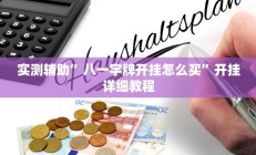 实测辅助”八一字牌开挂怎么买”开挂详细教程