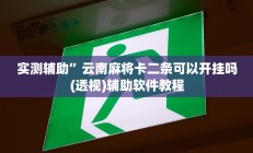 辅助神器“边锋干瞪眼开挂方法”其实确实有挂
