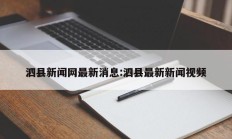 泗县新闻网最新消息:泗县最新新闻视频