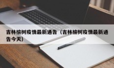 吉林榆树疫情最新通告（吉林榆树疫情最新通告今天）