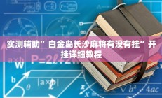 实测辅助”白金岛长沙麻将有没有挂”开挂详细教程
