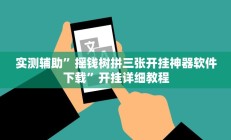 实测辅助”摇钱树拼三张开挂神器软件下载”开挂详细教程