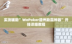 实测辅助”欢乐棋牌可以开挂吗”开挂详细教程