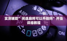 实测辅助”闲逸麻将可以开挂吗”开挂详细教程
