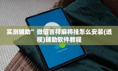 实测辅助”微信吉祥麻将挂怎么安装(透视)辅助软件教程
