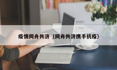 疫情同舟共济（同舟共济携手抗疫）