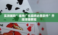 教程辅助“东阳好搭子十三水如何开挂”开挂详细教程