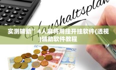 实测辅助”4人麻将用挂开挂软件(透视)辅助软件教程