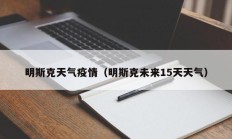 明斯克天气疫情（明斯克未来15天天气）