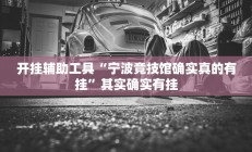 开挂辅助工具“宁波竞技馆确实真的有挂”其实确实有挂