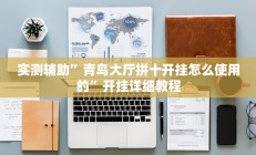 实测辅助”口袋上饶棋牌可以开挂吗”开挂详细教程