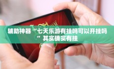 辅助神器“七天乐游有挂吗可以开挂吗”其实确实有挂