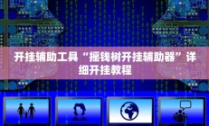 开挂辅助工具“摇钱树开挂辅助器”详细开挂教程