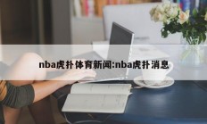 nba虎扑体育新闻:nba虎扑消息