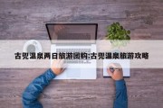 古兜温泉两日旅游团购:古兜温泉旅游攻略
