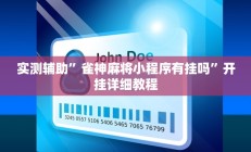 实测辅助”鸿运十三张开挂教程”开挂详细教程