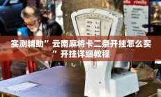 实测辅助”云南麻将卡二条开挂怎么买”开挂详细教程