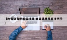 【昨天体育新闻武林风/昨天武林风直播回放】