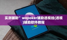 实测辅助”德扑之星有挂吗”开挂详细教程