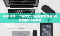实测辅助”七喜大厅开挂控制好牌器(透视)辅助软件教程
