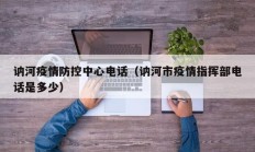 讷河疫情防控中心电话（讷河市疫情指挥部电话是多少）