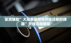 实测辅助”大赢家跑得快开挂控制好牌器”开挂详细教程